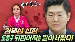 김재섭 신점 도봉구 뒤집어지는 말이 나왔다!! 부산 찐 용한무당 장산할매당