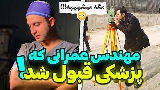 اگر میخوای دوباره کنکور بدی این ویدیو رو کامل ببین شاید نظرت عوض شد …