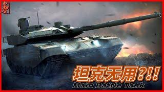 Is the main battle tank of the king of land battle useless?