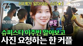 [#텐트밖은유럽로맨틱이탈리아] 이탈리아 카프리에서 마주친 주빈의 팬?! 슈퍼스타 이주빈 폼 美쳤다... | #번개클립