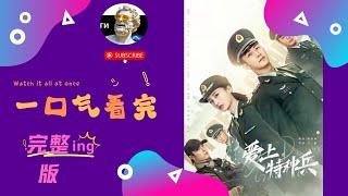 【一口氣看完】《爱上特种兵 Falling in Love with Special Forces》主演：天毅、黄景瑜、李沁，特种兵的冒险传奇！【木时尼 Mushini频道】