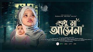 হৃদয়স্পর্শী মায়ের গজল - শুধু মা আসেনা | সুরাইয়া আক্তার সাইফা
