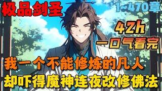 【42h完整版】《听说师兄要下山，魔祖连夜修佛法》1~470章：我只是不能修炼的凡人，却吓得神魔连夜剃头改修佛法，就连妖王都连夜带着小姨子跑路，甚至各派禁地……#小说 #推文 #ai漫画 #玄幻