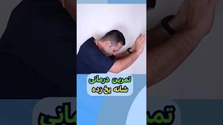 شانه درد | شانه یخ زده