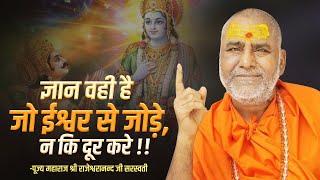 ज्ञान वही है जो ईश्वर से जोड़े, न कि दूर करे | Swami Rajeshwaranand Ji Maharaj | Pravahcan