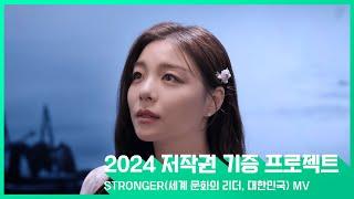 [2024년 저작권 기증 프로젝트] STRONGER MV