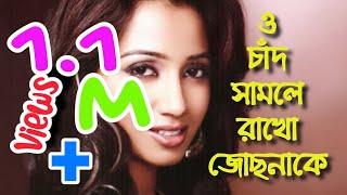 ও_চাঁদ_সামলে রাখো জোছনাকে/ o chand  শ্রেয়া ঘোসাল///MTM YOUR MUSIC