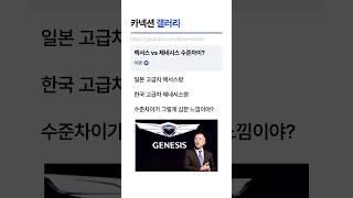 렉서스 vs 제네시스 수준차이가 난다고?