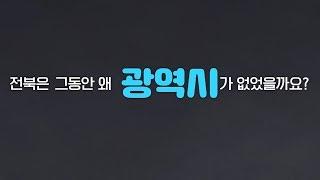 지금부터 전주가 특례시로 지정되어야 하는 이유를 말씀드리겠습니다.