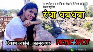 Randha Fall Bhandardara  ।  रंधा धबधबा  |  Randha Waterfall - Marathi Vlog | Ruchira Desai Official