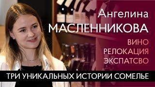 Вино, релокация, экспатство: Ангелина Масленникова. Переезд и работа в мишленовском ресторане