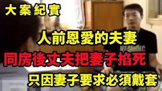 【大案纪实】人前秀恩爱，回家后掐死妻子，江苏男子伪造现场贼喊捉贼，大案纪实