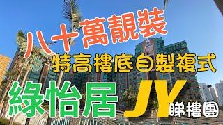 #JY睇樓團 八十萬靚裝自製複式．樓上間個閣仔樓下工作室打下鼓仔 #綠怡居 特高樓底連天台戶 #SUH619 #PHILIPLEUNG