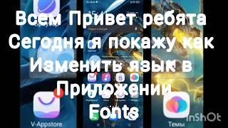 Как изменить язык на русский язык в приложении fonts