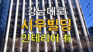 강남대로 대형사무실 서우빌딩 임대, 강남역 역삼동 오피스 전용 140평