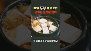 두부의 놀라운 5가지 효능｜뼈 건강부터 다이어트까지 (의학적 근거 포함) #두부