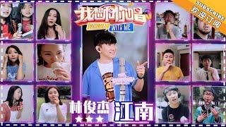 林俊杰《江南》- 合唱纯享《我想和你唱3》Come Sing With Me S3 EP12【歌手官方音乐频道】