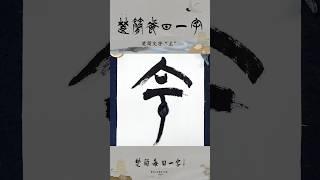 楚简每日一字“主”#书法#楚简#楚简书法#楚简每日一字#何慧敏书法
