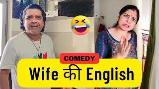 कॉमेडी : वाईफ की इंग्लिश | बेस्ट न्यू कॉमेडी | Top Comedy | हंसी का हंगामा | लोटपोट कॉमेडी