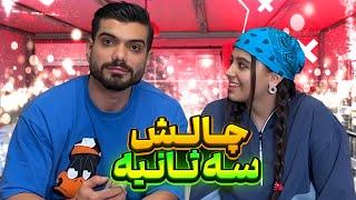 چالش 3 ثانیه با سوالات جنجالی  Parmis Vs Amir