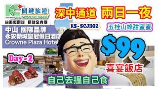 痴痴呆呆2025中山兩天.$99 關鍵旅遊Day-2