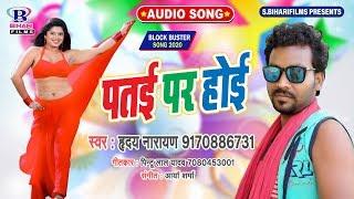 पतई पर होई || Patai Par Hoi || Hriday Narayan || Bhojpuri Superhit Song 2020 New