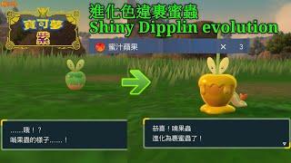 Pokémon Violet - Shiny Dipplin evolution！進化色違裹蜜蟲！蜜汁蘋果位置分享！by炎魂