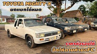 TOYOTA MIGHTY X ยกแยกได้หมด จัดให้ตามใจFC