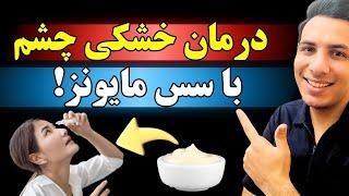 درمان قطعی خشکی چشم در طب نوین و طب سنتی| روشهای درمان خانگی خشکی چشم