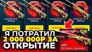 2 000 000 НА ОДНО ОТКРЫТИЕ КЕЙСОВ! Что выпадет с МЕГА-БАЛАНСА EasyDrop Я ПРОШЁЛ БАТЛ ПАСС!