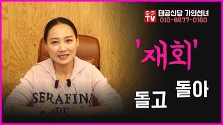 '재회' 다시만나도 될까  용군TV 태공신당 가인선녀
