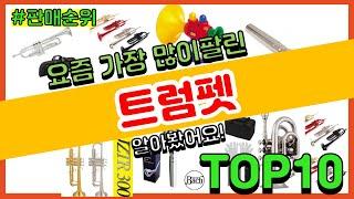 트럼펫 추천 판매순위 Top10 || 가격 평점 후기 비교