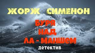 Жорж Сименон.Буря над Ла-Маншем.Детектив.Аудиокниги бесплатно.Читает актер Юрий Яковлев-Суханов.