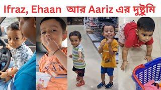 Ifraz,Ehaan & Aariz এর দুষ্টুমি দেখে mummy papa র নাজেহাল অবস্থা #youtubeshorts #funny #youtubevideo