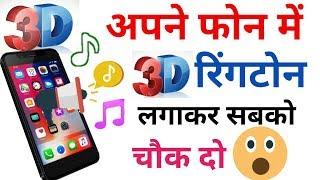 Mobile me 3d ringtone kaise lagaye !! mobile me ringtone kaise set kiya jata hai