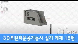 3D프린터운용기능사 실기 강의 - 예상 문제 18번 모델링하기(쓰리디프린팅교육학원)