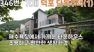 346번, 거제도 덕포해수욕장 가까운 타운하우스 마을의 단독주택, 전원주택 매매, 조용하고 편안한 느낌의 주택환경,