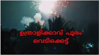 കാണാത്തവർക്കായി ഉത്രാളിക്കാവ് പൂരം വെടിക്കെട്ട്