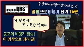 비행기 환승? 불안하죠? 이젠 좀 안심하고 갈아타 봅시다!