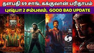 Thalapathy 69 1st Single, Kangana Remove Sences, Pushpa 2 Trailer , Good Bad Agley Update,