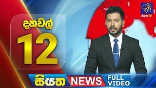  LIVE | Siyatha News | 12.00 PM | 21 - 10 - 2024