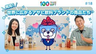 100 YEARS GIFT #18：発見！世界に広がるアサヒ飲料ブランドの商品たち