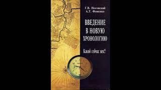 Введение в новую хронологию. Какой сейчас век? Часть 1. Фоменко А.Т. и Носовский Г.В. Аудиокнига