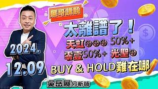 太離譜了！天虹⊕⊕⊕ 50%+ 零壹50%+ 光聖⊕ BUY & HOLD難在哪｜2024/12/09 吳岳展分析師【展哥講股】