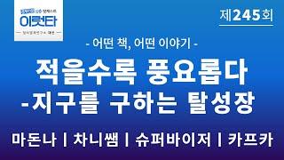 [이럿타 245회] 적을수록 풍요롭다 - 지구를 구하는 탈성장