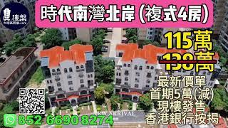 中山時代南灣北岸 (複式樓), 首期5萬(減)，香港銀行按揭，最新價單
