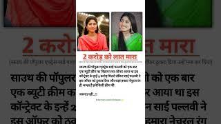 Sai pallavi ने ये गंदा काम करने के लिए मना  करदी  Sai pallavi is world best Heroin  #shorts