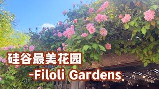 硅谷最美花园 Filoli Historic House& Gardens