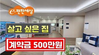 이편한세상홍성더센트럴 홍성원도심 최초!!! 계약금 500만원 중도금무이자 선착순동호지정 땡처리아파트 홍성이편한세상