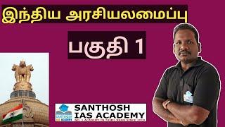  இந்திய அரசியலமைப்பு பகுதி 1 | SANTHOSH IAS ACADEMY - ARCOT